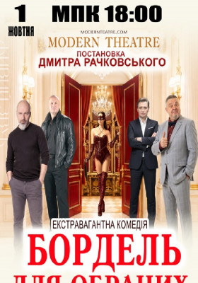 «Бордель для обраних»