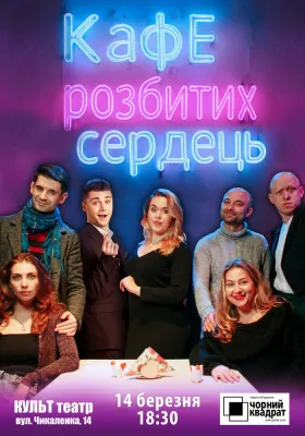 Чорний Квадрат. «Кафе розбитих сердець»