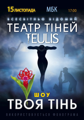 Театр Тіней «Teulis»