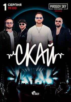 СКАЙ. 25 років на сцені