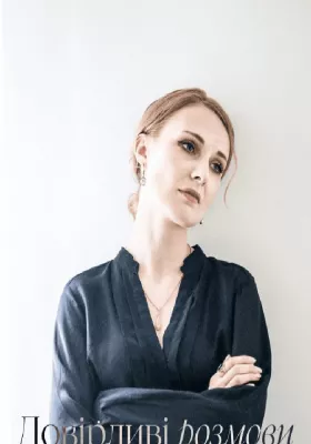 Довірливі розмови (Малий театр)