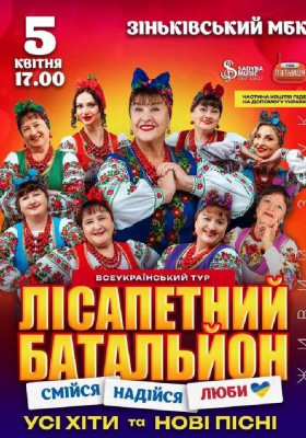 Лісапетний Батальйон. «Смійся, Надійся, Люби»