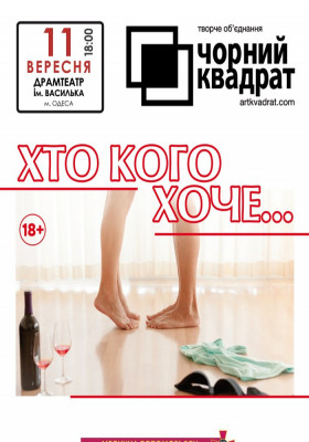 Чорний квадрат «Хто кого хоче..?»