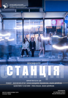 «Станція» 