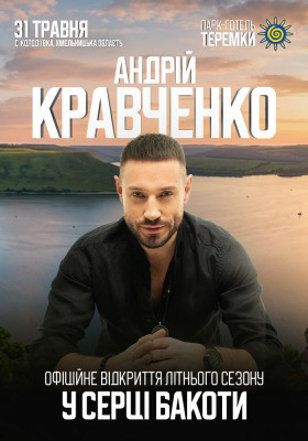 Андрій Кравченко. Офіційне відкриття літнього сезону у серці Бакоти