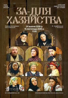 Вистава «За-для хазяйства»