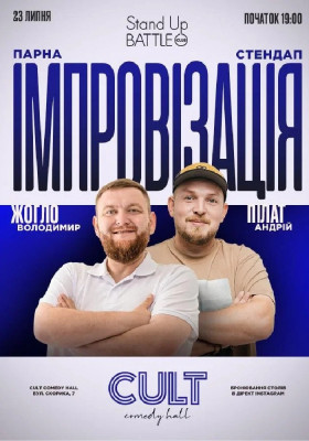 Парна імпровізація: Пілат, Жогло