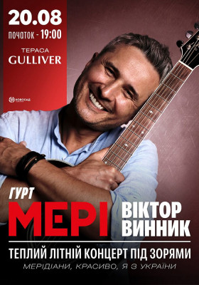 Віктор Винник. Мері. Теплий літній концерт під зорями