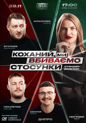 СТЕНДАП ШОУ ПРО СТОСУНКИ