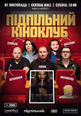 Підпільний Кіноклуб