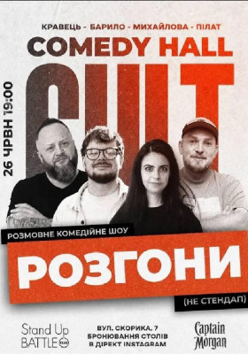 Розгони: Пілат, Барило, Кравець, Михайлова
