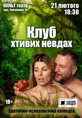 Чорний квадрат. «Клуб хтивих невдах»