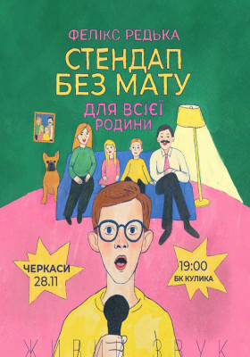 Фелікс Редька «Стендап для всієї Родини»