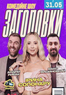 Комедійне шоу «Заголовки»