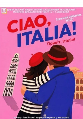 Ciao, Italia! (Привіт, Італія!) 