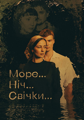 «Море... Ніч... Свічки...».