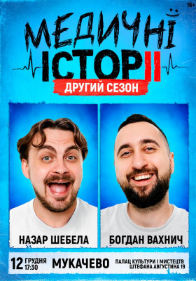 «Медичні історії. Другий сезон»