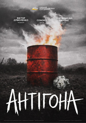 «Антігона»