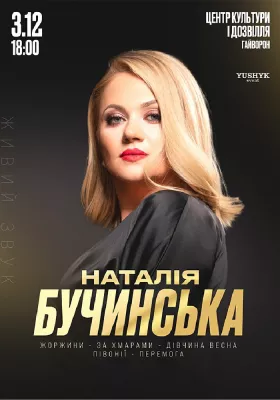 Наталія Бучинська