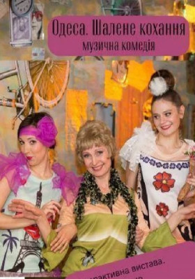 Одеса. Шалене кохання 