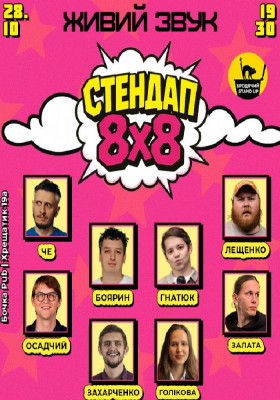 Стендап 8x8