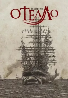Отелло 