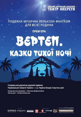 Вертеп. Казки тихої ночі