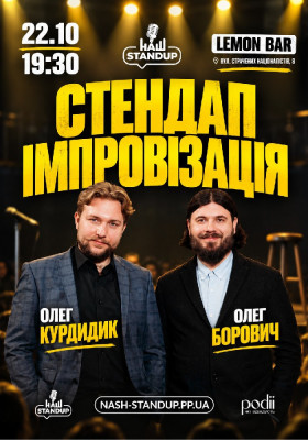 СТЕНДАП ІМПРОВІЗАЦІЯ | Борович, Курдидик