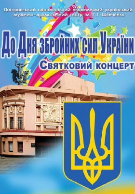Концерт до Дня Збройних Сил України