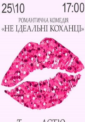 Вистава «Не ідеальні коханці»