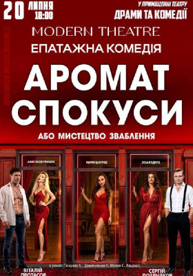 «Аромат спокуси»