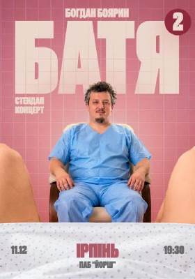 «Батя 2» Сольний Стендап Концерт