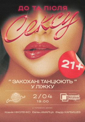 Чорний квадрат «Закохані танцюють у ліжку»