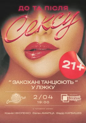 Чорний квадрат «Закохані танцюють у ліжку»