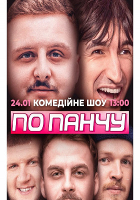 Шоу «По панчу»