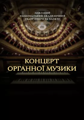 Концерт органної музики 