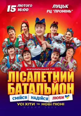 Лісапетний Батальйон. «Смійся, Надійся, Люби»