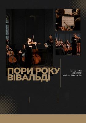 Пори року. Вівальді