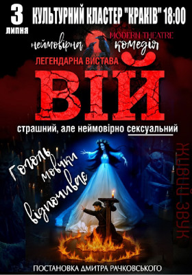 «Вій»