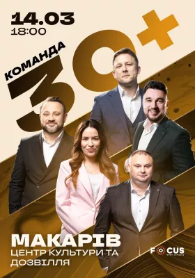 Концерт команди «30+»