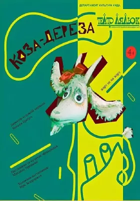 Коза-Дереза 