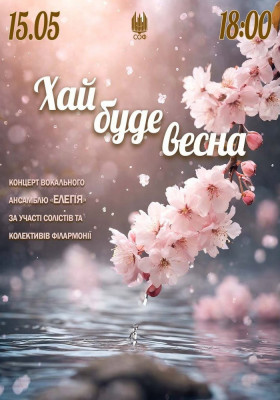 «Хай буде весна». Концерт ансамблю «Елегія»