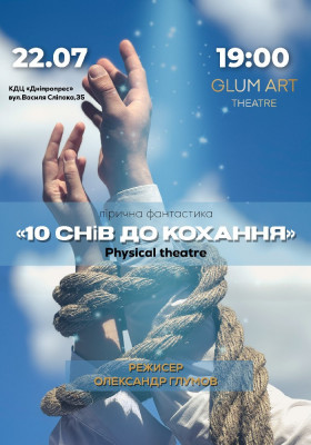 Вистава «10 снів до кохання!» - лірична фантастика