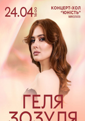 Геля Зозуля