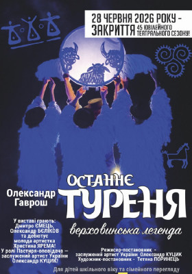 Закриття 45 ювілейного сезону. «Останнє туреня»