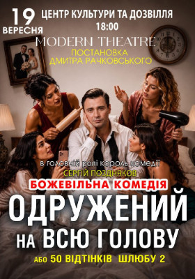 «Одружений на всю голову»