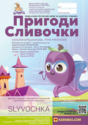 «Пригоди Сливочки» 