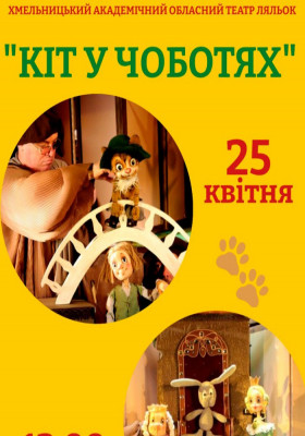 Вистава «Кіт у чоботях» 