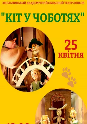 Вистава «Кіт у чоботях» 
