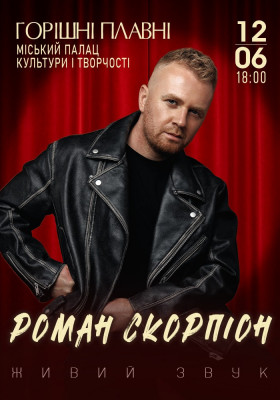 Роман Скорпіон